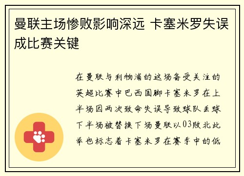 曼联主场惨败影响深远 卡塞米罗失误成比赛关键