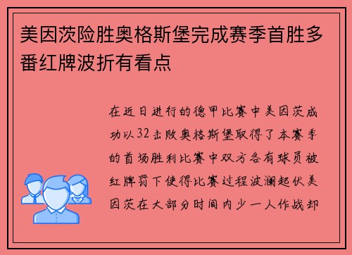 美因茨险胜奥格斯堡完成赛季首胜多番红牌波折有看点