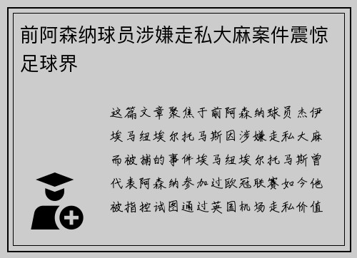 前阿森纳球员涉嫌走私大麻案件震惊足球界