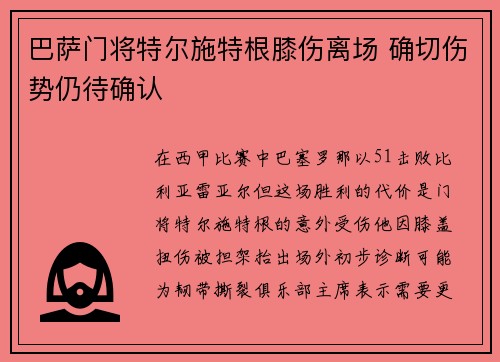 巴萨门将特尔施特根膝伤离场 确切伤势仍待确认