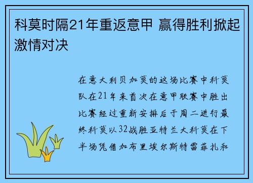 科莫时隔21年重返意甲 赢得胜利掀起激情对决