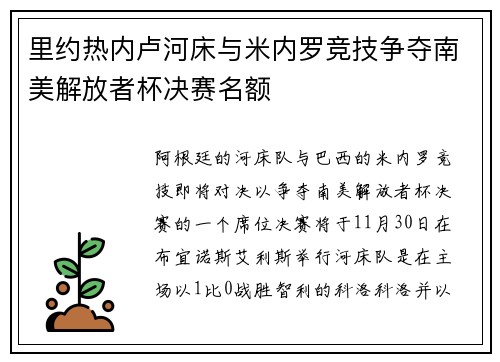 里约热内卢河床与米内罗竞技争夺南美解放者杯决赛名额