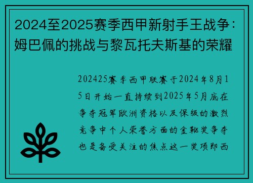 2024至2025赛季西甲新射手王战争：姆巴佩的挑战与黎瓦托夫斯基的荣耀