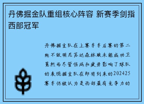 丹佛掘金队重组核心阵容 新赛季剑指西部冠军