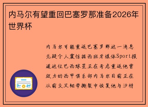 内马尔有望重回巴塞罗那准备2026年世界杯