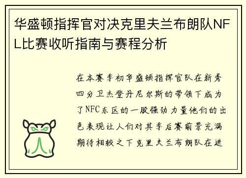 华盛顿指挥官对决克里夫兰布朗队NFL比赛收听指南与赛程分析