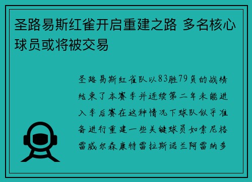 圣路易斯红雀开启重建之路 多名核心球员或将被交易