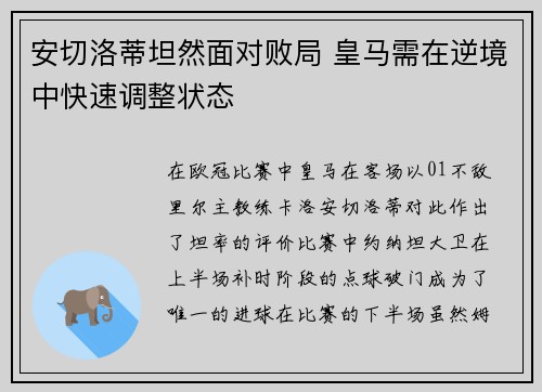 安切洛蒂坦然面对败局 皇马需在逆境中快速调整状态