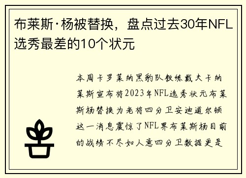 布莱斯·杨被替换，盘点过去30年NFL选秀最差的10个状元