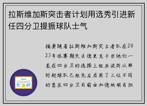 拉斯维加斯突击者计划用选秀引进新任四分卫提振球队士气