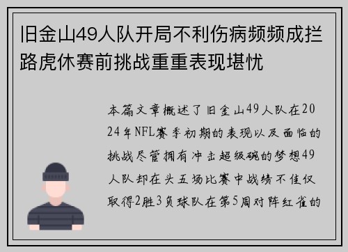 旧金山49人队开局不利伤病频频成拦路虎休赛前挑战重重表现堪忧