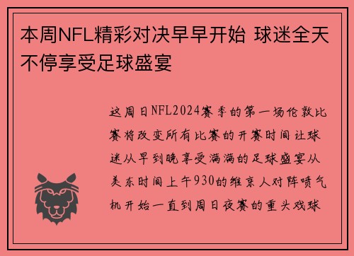 本周NFL精彩对决早早开始 球迷全天不停享受足球盛宴