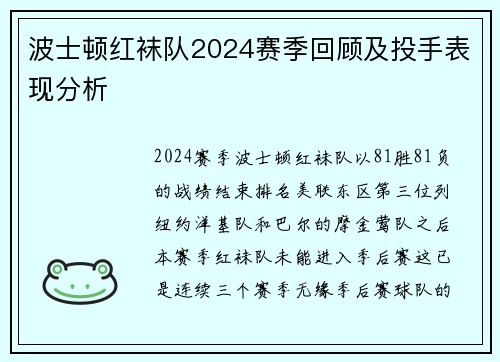 波士顿红袜队2024赛季回顾及投手表现分析