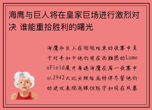 海鹰与巨人将在皇家巨场进行激烈对决 谁能重拾胜利的曙光