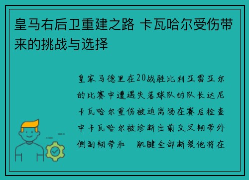 皇马右后卫重建之路 卡瓦哈尔受伤带来的挑战与选择