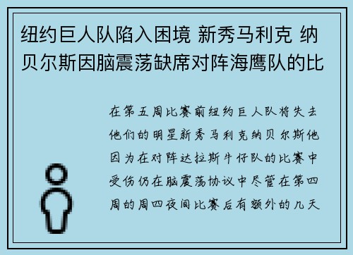 纽约巨人队陷入困境 新秀马利克 纳贝尔斯因脑震荡缺席对阵海鹰队的比赛