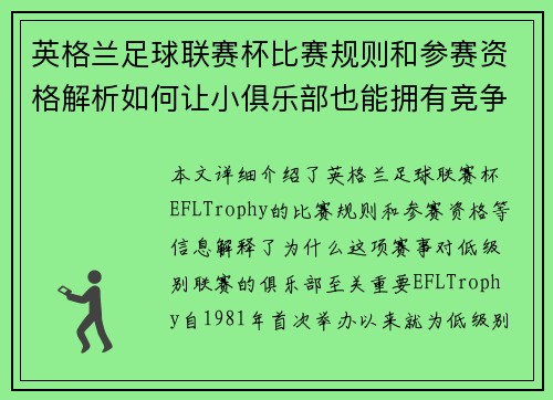 英格兰足球联赛杯比赛规则和参赛资格解析如何让小俱乐部也能拥有竞争机会