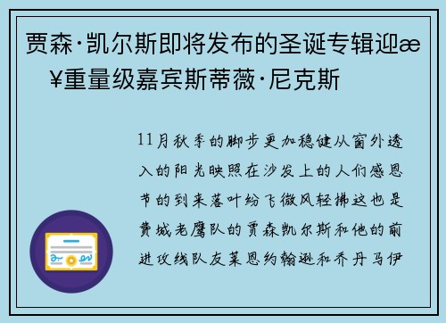 贾森·凯尔斯即将发布的圣诞专辑迎来重量级嘉宾斯蒂薇·尼克斯