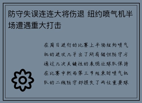 防守失误连连大将伤退 纽约喷气机半场遭遇重大打击