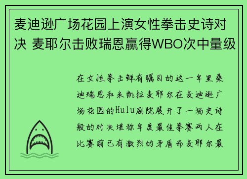 麦迪逊广场花园上演女性拳击史诗对决 麦耶尔击败瑞恩赢得WBO次中量级冠军